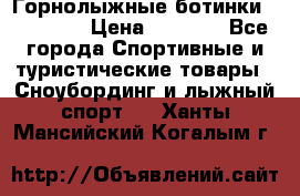 Горнолыжные ботинки Solomon  › Цена ­ 5 500 - Все города Спортивные и туристические товары » Сноубординг и лыжный спорт   . Ханты-Мансийский,Когалым г.